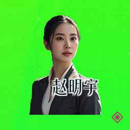 赵明宇